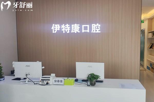 上海伊特康口腔