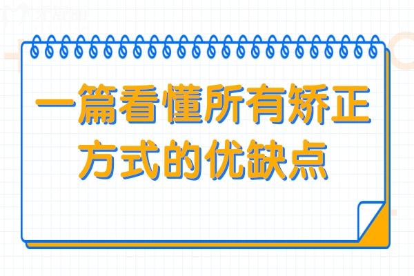 【干貨收藏】從金屬牙套到隱形矯正，一篇看懂所有矯正方式的優(yōu)缺點&價格