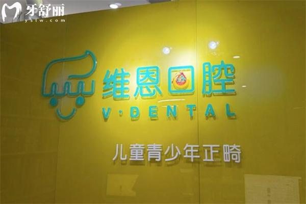 北京維恩口腔正畸真實(shí)評價(jià)公開!正規(guī)醫(yī)院可約出名的王妍院長矯正價(jià)格7883+