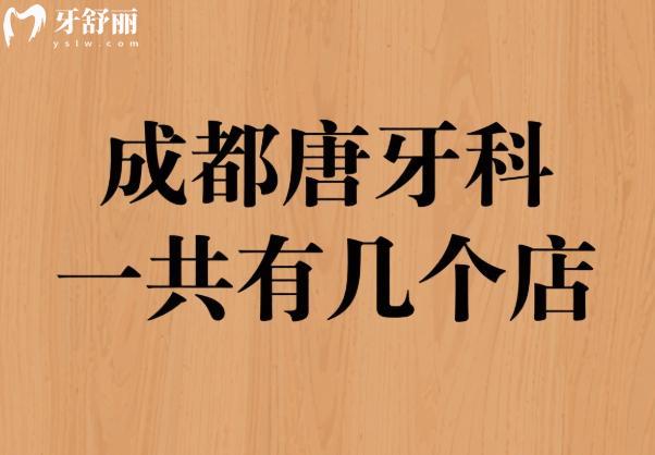 成都唐牙科一共有幾個(gè)店