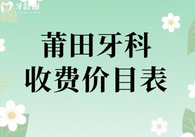 莆田牙科收費價目表