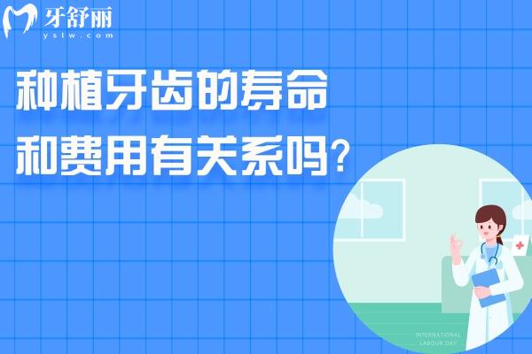 種植牙齒的壽命和費用有關(guān)系嗎?品牌/材質(zhì)/價格/護(hù)理等均有影響