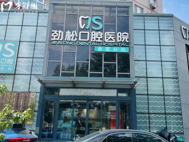 勁松口腔棗營店門頭