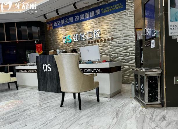 勁松口腔棗營店前臺