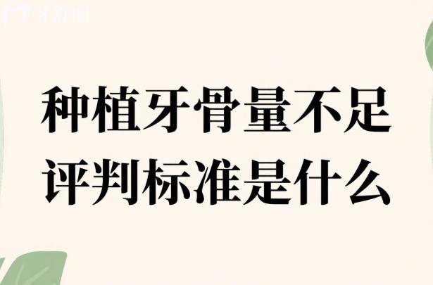種植牙骨量不足評判標(biāo)準(zhǔn)是什么