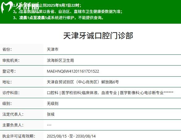 天津牙誠口腔門診部正規(guī)資質(zhì)