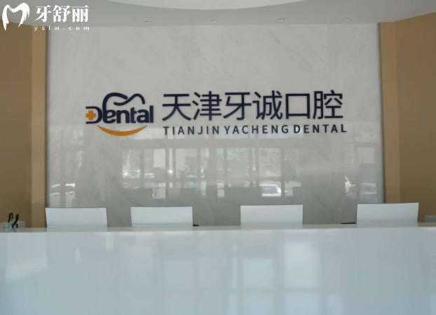 天津牙誠口腔門診部前臺