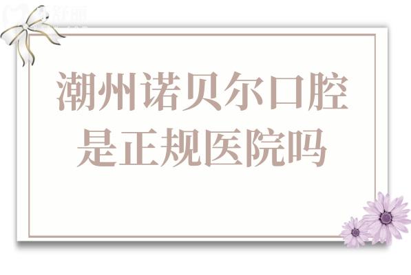 潮州諾貝爾口腔是正規(guī)醫(yī)院嗎?當(dāng)然,除正規(guī)資質(zhì),醫(yī)生經(jīng)驗(yàn)多/設(shè)備高端,市民評(píng)價(jià)好
