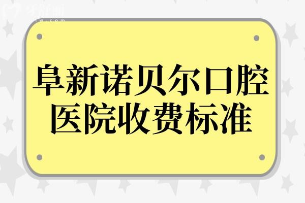 2025阜新諾貝爾口腔醫(yī)院收費標準:鑲牙680元起、種植牙1980元起、自鎖矯正8800元起