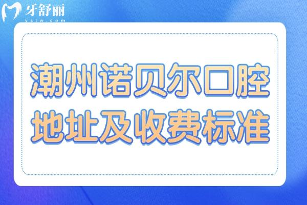 潮州諾貝爾口腔醫(yī)院地址(湘橋區(qū))+收費(fèi)標(biāo)準(zhǔn):含25年種植牙