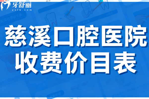 慈溪口腔醫(yī)院收費(fèi)價(jià)目表
