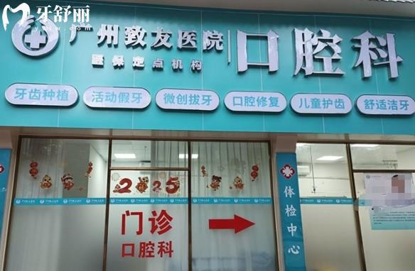 廣州致友醫(yī)院口腔科門頭