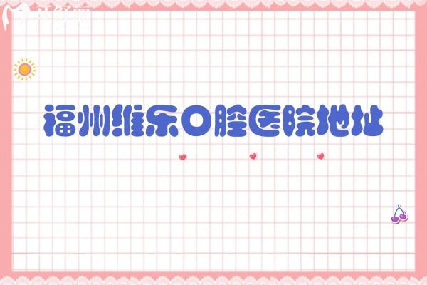 福州維樂(lè)口腔醫(yī)院地址，分布臺(tái)江區(qū)/鼓樓區(qū)/倉(cāng)山區(qū)/晉安區(qū)等遍布廣交通便利