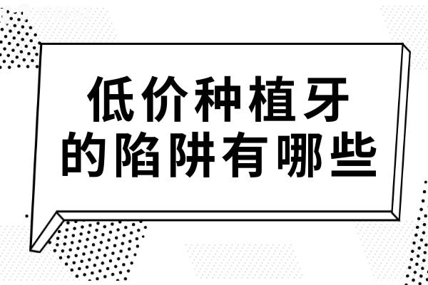 一份價格一分貨？低價種植牙的陷阱：除了材料，你還得看這些！