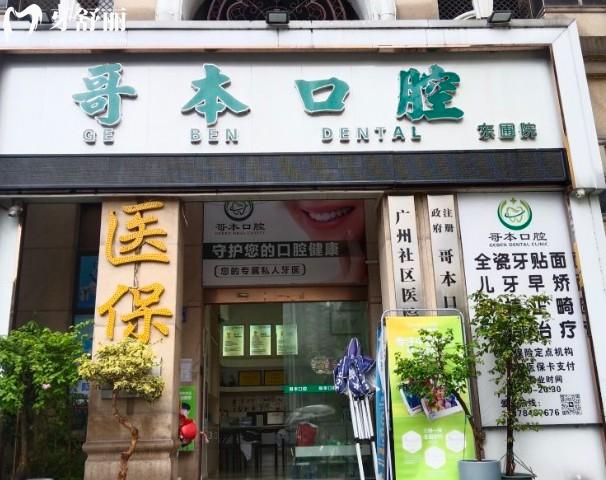 廣州哥本口腔門頭