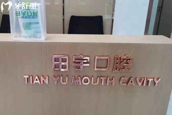 錦州田宇口腔怎么樣？