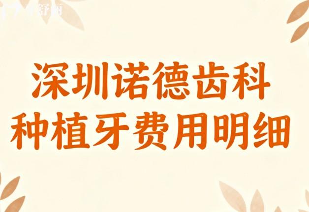 深圳諾德齒科種植牙費用明細