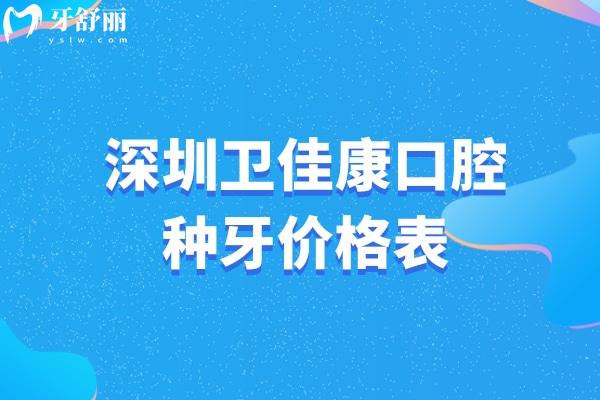 深圳衛(wèi)佳康口腔種牙價格表:韓國奧齒泰1975+美國皓圣2975+瑞士ITI6295+