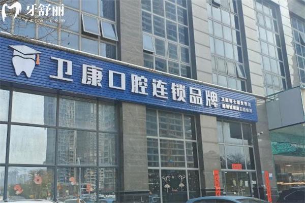 深圳衛(wèi)佳康口腔種牙價格表:韓國奧齒泰1975+美國皓圣2975+瑞士ITI6295+