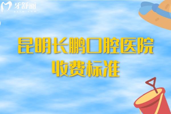 昆明長鵬口腔醫(yī)院收費標(biāo)準(zhǔn)