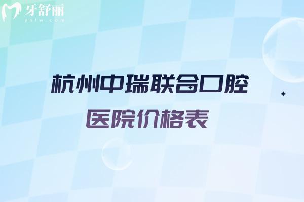 超靠譜的杭州中瑞聯(lián)合口腔醫(yī)院價(jià)格表來(lái)啦!種植牙1680+牙齒矯正9800+半口吸附牙13000+
