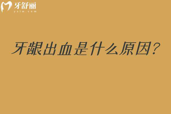 牙齦出血是什么原因？局部刺激與全身疾病雙重誘因 要甄別