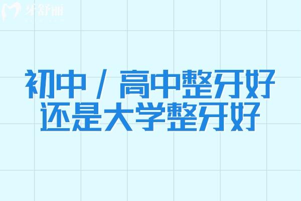 初中/高中整牙好還是大學(xué)整牙好