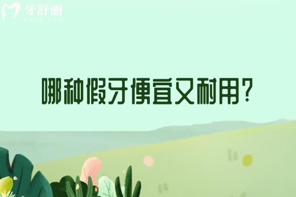 哪種假牙便宜又耐用?常見3種不同假牙的分類及特點一覽便知