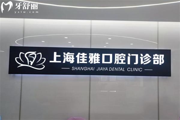 上海佳雅口腔門診部
