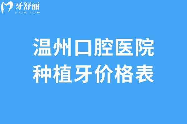溫州口腔醫(yī)院種植牙價格表公開!單顆牙2k起種半口牙2w+即可全口種植6w+