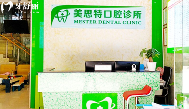 深圳美思特口腔診所靠譜嗎