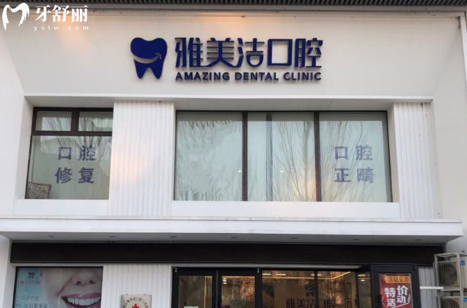 本溪雅美潔口腔怎么樣