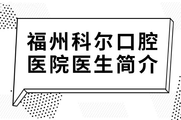 福州科爾口腔醫(yī)生簡(jiǎn)介:種植牙(劉斌