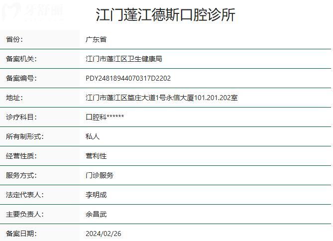 江門蓬江德斯口腔診所資質(zhì)
