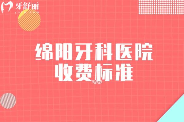 綿陽牙科醫(yī)院收費(fèi)標(biāo)準(zhǔn)