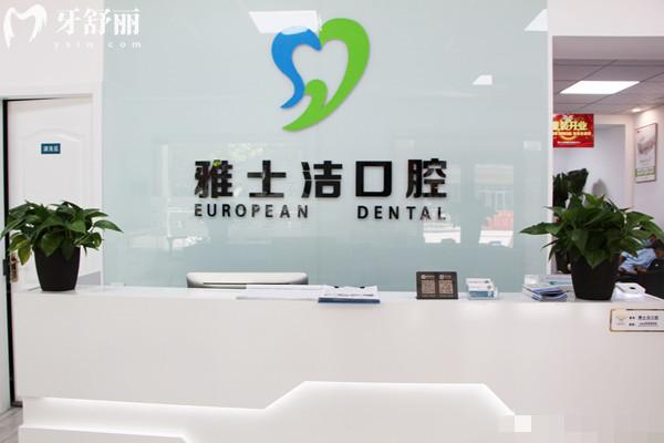 銀川雅士潔口腔有幾家門店