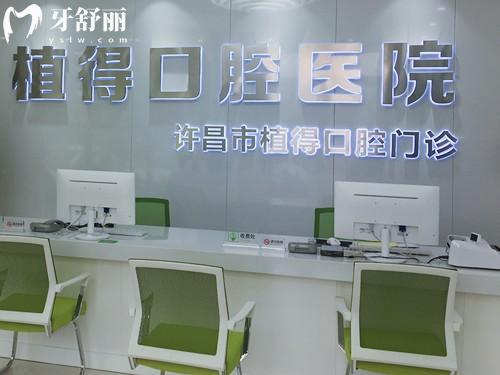 許昌植得口腔前臺