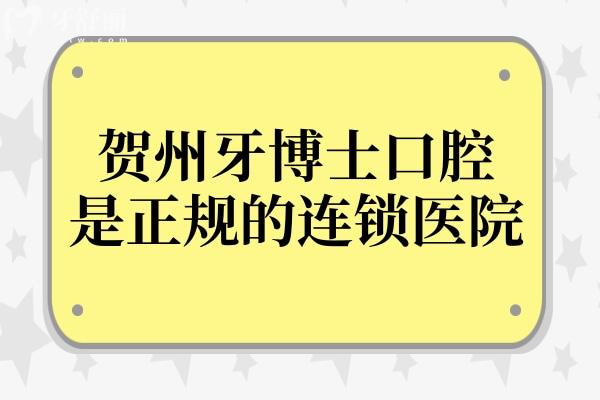 賀州牙博士口腔是正規(guī)的連鎖醫(yī)院,醫(yī)生簡介/看牙特色/患者口碑/地址電話一文全解析