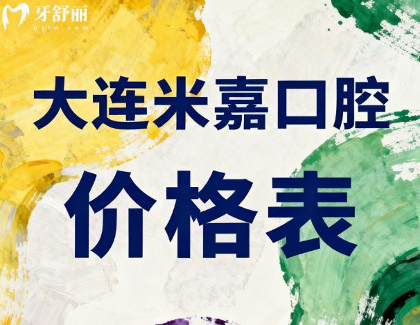 大連米嘉口腔價格表