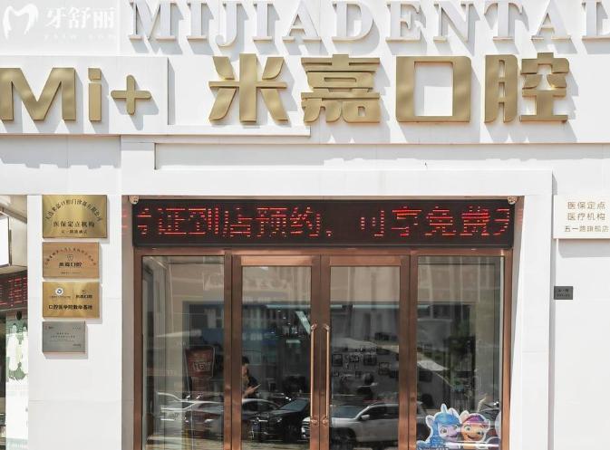 大連米嘉口腔門頭