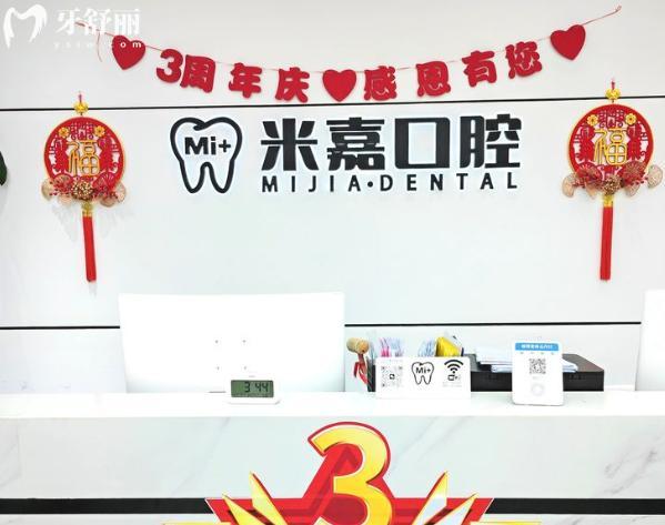 大連米嘉口腔前臺