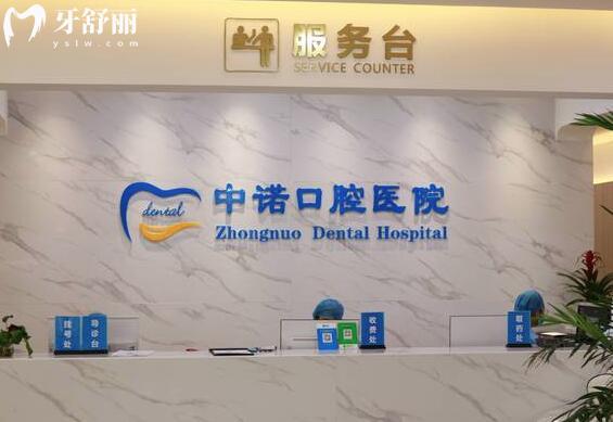 威海中諾口腔醫(yī)院種牙好不好?正規(guī)連鎖品牌,醫(yī)生技術成熟+售后完善,是種牙可靠之選