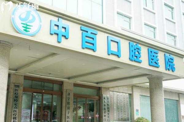 濟寧中百口腔屬于什么檔次