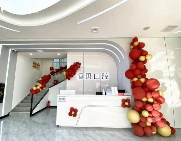 菏澤恒貝口腔前臺
