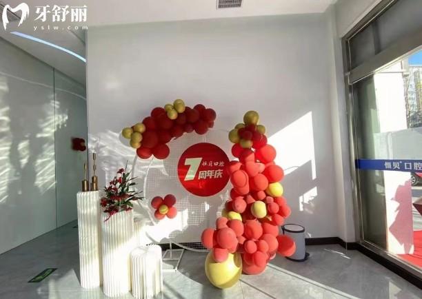 菏澤恒貝口腔環(huán)境