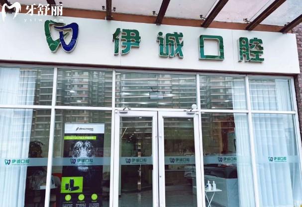 天津西青伊誠口腔門診部門頭