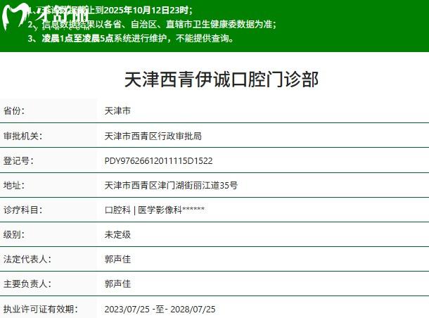 天津西青伊誠口腔門診部正規(guī)資質
