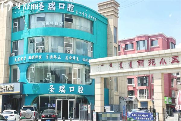 呼和浩特圣瑞口腔正門