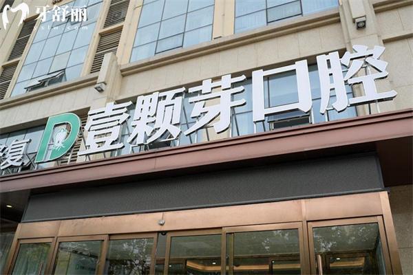 日照壹顆芽口腔門診部怎么樣?查詢地址/路線/資質(zhì)/價(jià)格/口碑便知是看牙好醫(yī)院