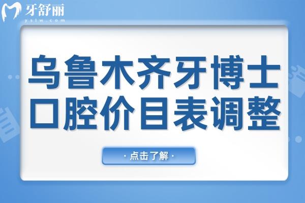 2026超全烏魯木齊牙博士口腔價(jià)目表(調(diào)整)種植牙從韓系1700+到半/全口2萬,矯正